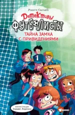 Детективы-футболисты. Тайна замка с привидениями. Сантьяго Роберто