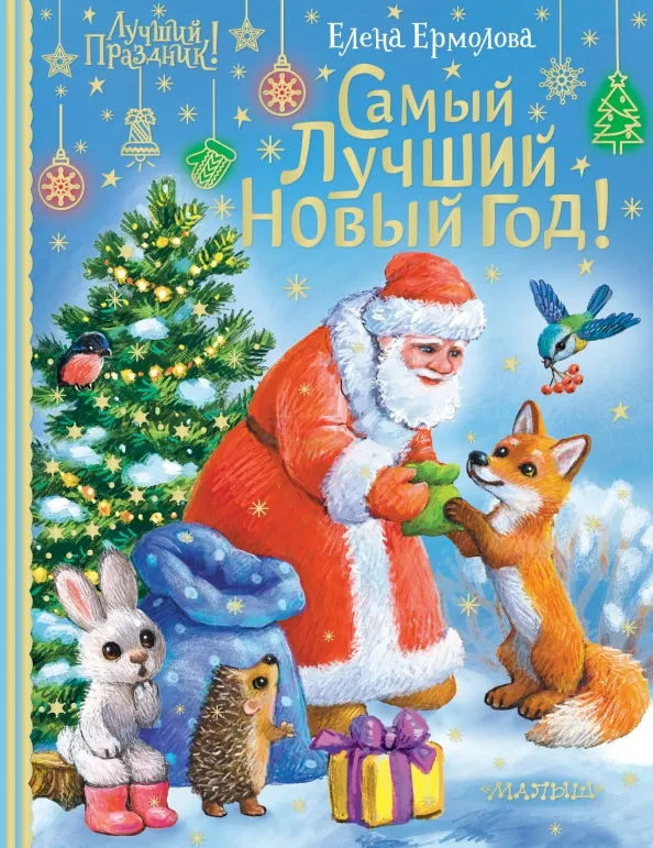 9785171481087_0 Самый лучший Новый год!. Ермолова Елена Львовна