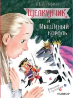 Щелкунчик и Мышиный король. Эрнст Гофман
