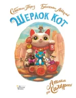 Шерлок Кот. Атака на самураев. Себастьян Перез