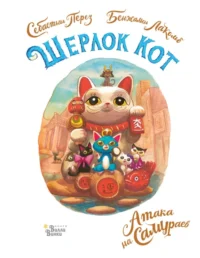 Шерлок Кот. Атака на самураев. Себастьян Перез
