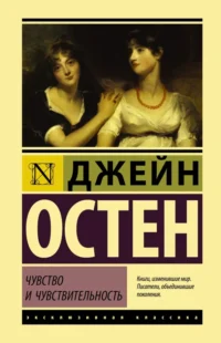 Чувство и чувствительность. Джейн Остен