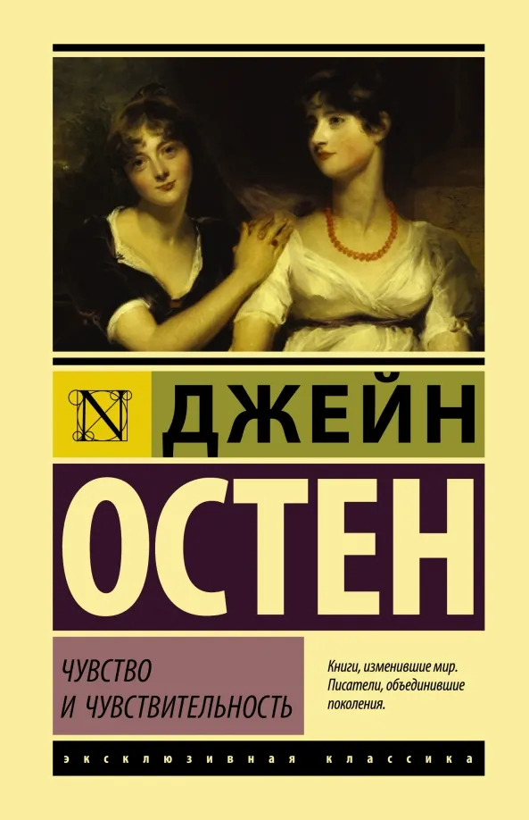 9785171482220_0 Чувство и чувствительность. Джейн Остен