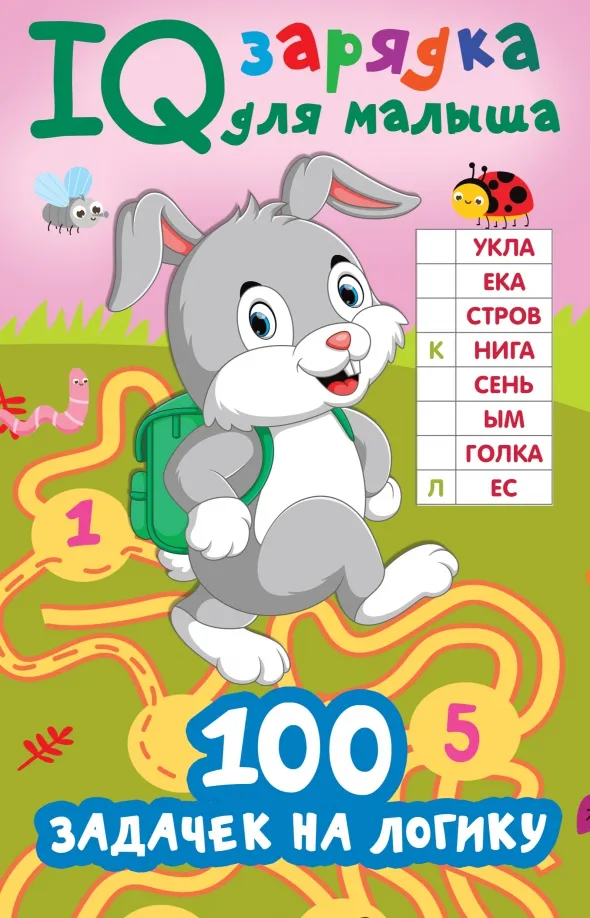 9785171482527_0 100 задачек на логику. Дмитриева Валентина Геннадьевна