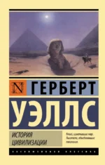 История цивилизации. Уэллс Герберт Джордж