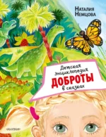 Детская энциклопедия доброты в сказках. Немцова Наталия Леонидовна