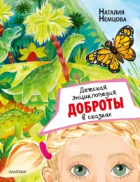 Детская энциклопедия доброты в сказках. Немцова Наталия Леонидовна