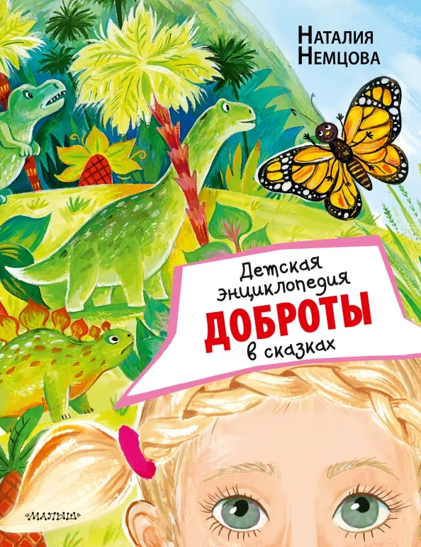9785171482671_0 Детская энциклопедия доброты в сказках. Немцова Наталия Леонидовна