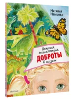 Детская энциклопедия доброты в сказках — изображение 2