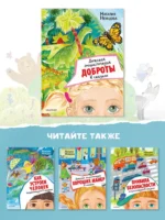 Детская энциклопедия доброты в сказках — изображение 4