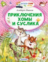Приключения Хомы и Суслика. Иванов Альберт Анатольевич