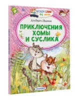 Приключения Хомы и Суслика — изображение 2