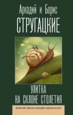 Улитка на склоне столетия. Стругацкий Аркадий Натанович, Стругацкий Борис Натанович