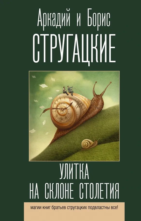 9785171482886_0 Улитка на склоне столетия. Стругацкий Аркадий Натанович, Стругацкий Борис Натанович