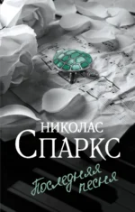 Последняя песня. Николас Спаркс