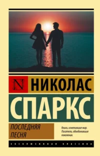 Последняя песня. Николас Спаркс