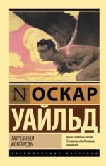 Тюремная исповедь. Оскар Уайльд