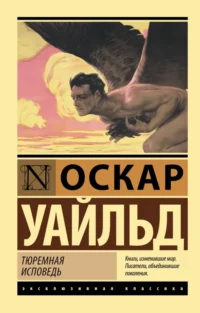 Тюремная исповедь. Оскар Уайльд