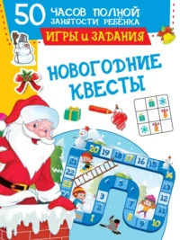 Новогодние квесты. Игры и задания. Дмитриева Валентина Геннадьевна