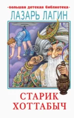 Старик Хоттабыч. Лагин Лазарь Иосифович