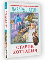 Старик Хоттабыч — изображение 2