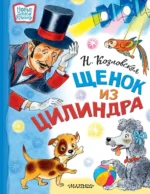 Щенок из цилиндра. Козловская Наталья Викторовна