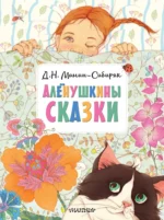 Алёнушкины сказки. Дмитрий Мамин-Сибиряк