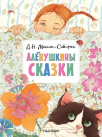 Алёнушкины сказки. Дмитрий Мамин-Сибиряк