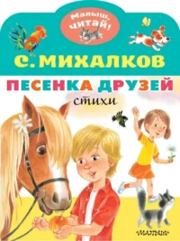 Песенка друзей. Стихи. Михалков Сергей Владимирович