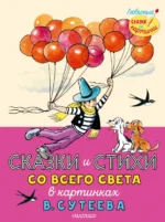 Сказки и стихи со всего света в картинках В. Сутеева. Киплинг Редьярд Джозеф, Харрис Джоэль Чандлер, Шарль Перро