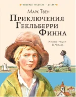 Приключения Гекльберри Финна. Марк Твен