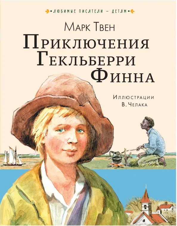 9785171484491_0 Приключения Гекльберри Финна. Марк Твен