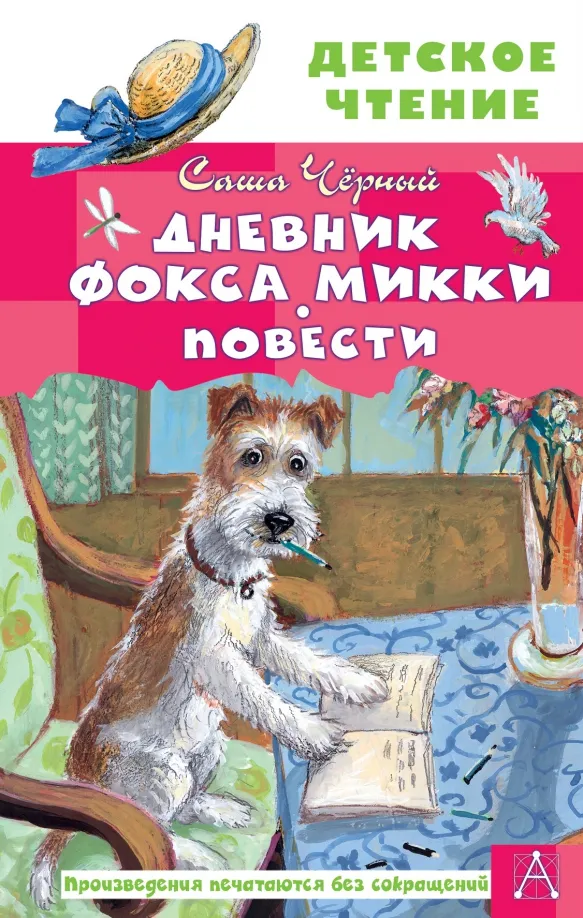 9785171484514_0 Дневник фокса Микки. Повести. Черный Саша