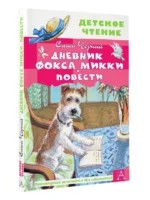 Дневник фокса Микки. Повести — изображение 2