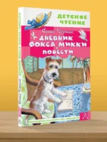 Дневник фокса Микки. Повести — изображение 3