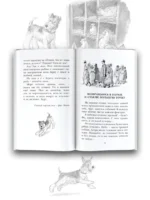Дневник фокса Микки. Повести — изображение 5