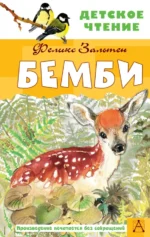 Бемби. Зальтен Феликс