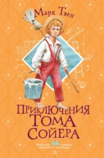 Приключения Тома Сойера. Марк Твен
