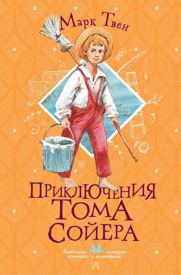 9785171484859_0 Приключения Тома Сойера. Марк Твен