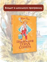 Приключения Тома Сойера — изображение 2