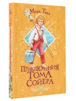 Приключения Тома Сойера — изображение 4
