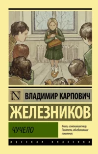 Чучело. Железников Владимир Карпович