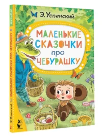 Маленькие сказочки про Чебурашку — Детская литература