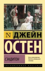 Сэндитон. Джейн Остен