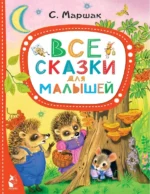 Все сказки для малышей. Маршак Самуил Яковлевич