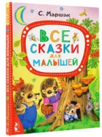 Все сказки для малышей — изображение 2