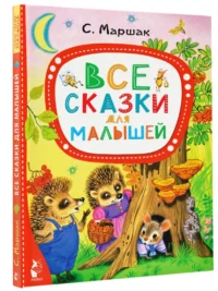 Все сказки для малышей — Детская литература