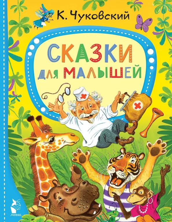9785171485085_0 Сказки для малышей. Чуковский Корней Иванович
