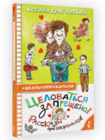 Целоваться запрещено! Рассказы про школьников — изображение 2