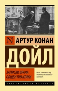 Записки врача общей практики. Дойл Артур Конан